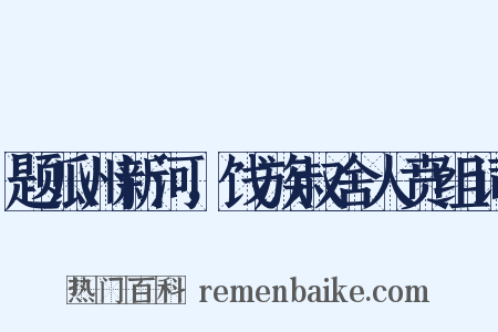 题瓜州新河，饯族叔舍人贲组词是什么意思的图片